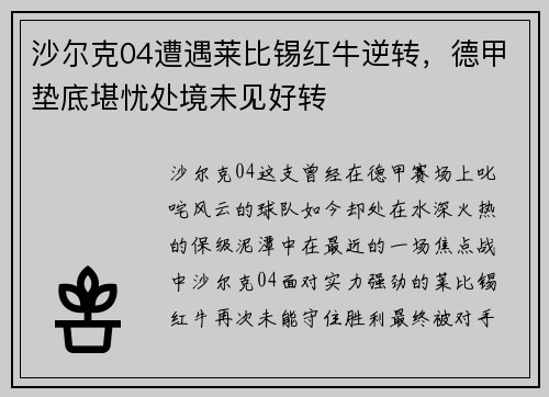 沙尔克04遭遇莱比锡红牛逆转，德甲垫底堪忧处境未见好转