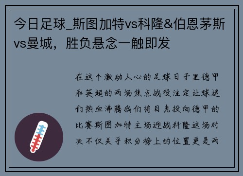 今日足球_斯图加特vs科隆&伯恩茅斯vs曼城，胜负悬念一触即发