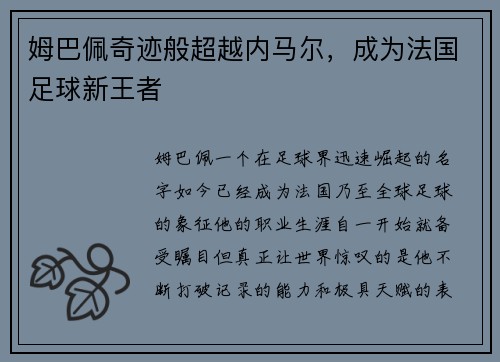 姆巴佩奇迹般超越内马尔，成为法国足球新王者