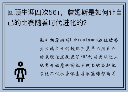 回顾生涯四次56+，詹姆斯是如何让自己的比赛随着时代进化的？