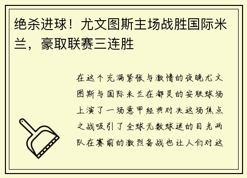 绝杀进球！尤文图斯主场战胜国际米兰，豪取联赛三连胜