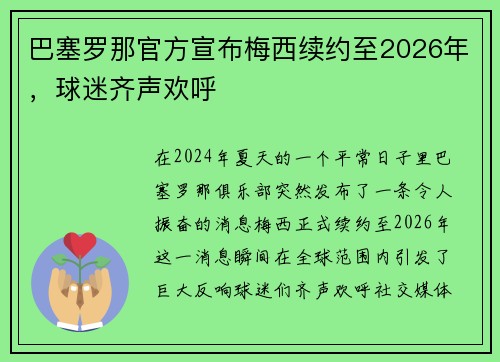 巴塞罗那官方宣布梅西续约至2026年，球迷齐声欢呼