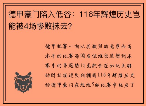 德甲豪门陷入低谷：116年辉煌历史岂能被4场惨败抹去？