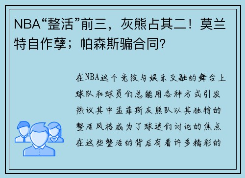 NBA“整活”前三，灰熊占其二！莫兰特自作孽；帕森斯骗合同？