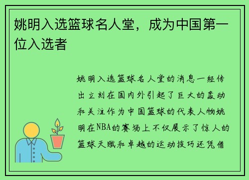 姚明入选篮球名人堂，成为中国第一位入选者