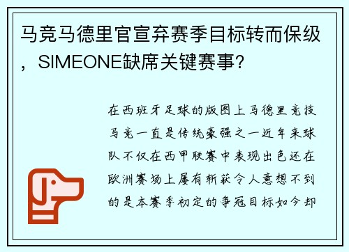 马竞马德里官宣弃赛季目标转而保级，SIMEONE缺席关键赛事？