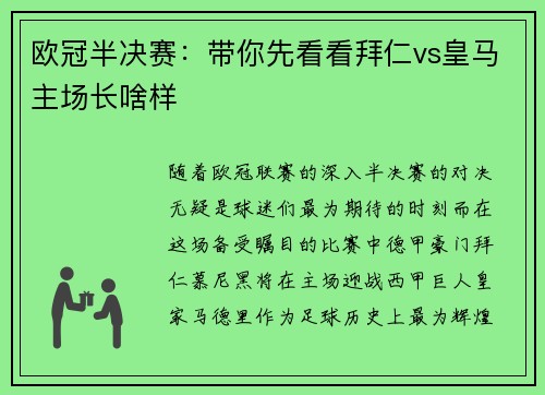 欧冠半决赛：带你先看看拜仁vs皇马主场长啥样