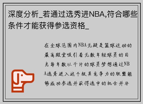 深度分析_若通过选秀进NBA,符合哪些条件才能获得参选资格_