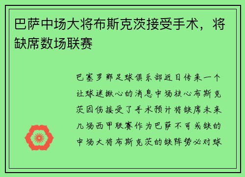 巴萨中场大将布斯克茨接受手术，将缺席数场联赛