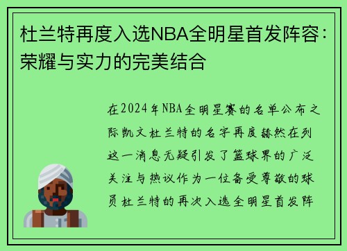 杜兰特再度入选NBA全明星首发阵容：荣耀与实力的完美结合