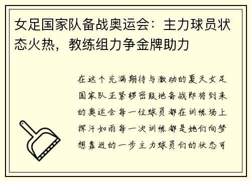 女足国家队备战奥运会：主力球员状态火热，教练组力争金牌助力