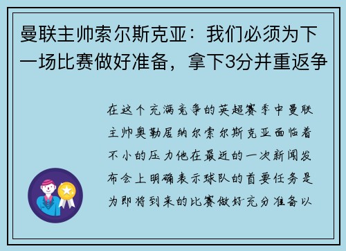 曼联主帅索尔斯克亚：我们必须为下一场比赛做好准备，拿下3分并重返争冠之路