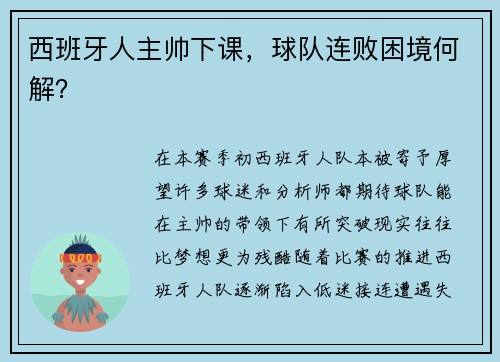 西班牙人主帅下课，球队连败困境何解？