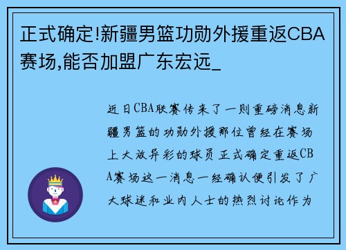 正式确定!新疆男篮功勋外援重返CBA赛场,能否加盟广东宏远_