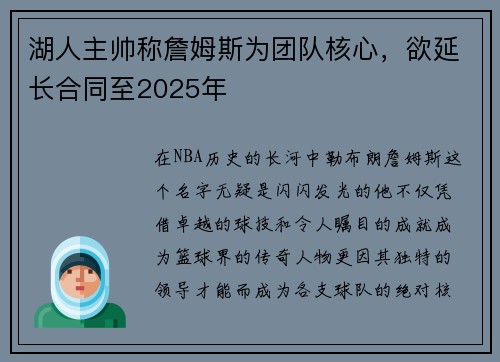 湖人主帅称詹姆斯为团队核心，欲延长合同至2025年