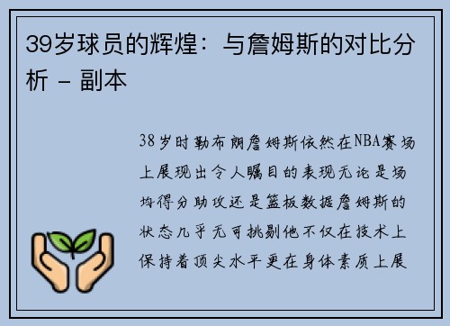 39岁球员的辉煌：与詹姆斯的对比分析 - 副本