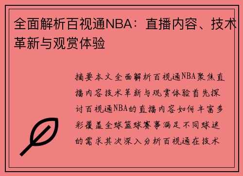 全面解析百视通NBA：直播内容、技术革新与观赏体验