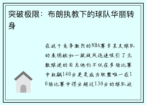 突破极限：布朗执教下的球队华丽转身