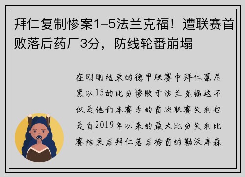 拜仁复制惨案1-5法兰克福！遭联赛首败落后药厂3分，防线轮番崩塌