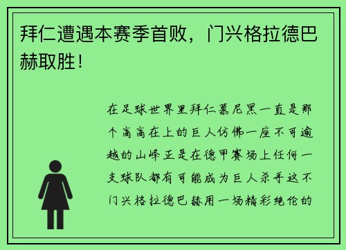 拜仁遭遇本赛季首败，门兴格拉德巴赫取胜！