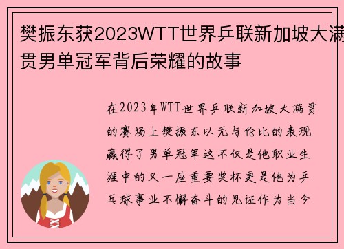 樊振东获2023WTT世界乒联新加坡大满贯男单冠军背后荣耀的故事