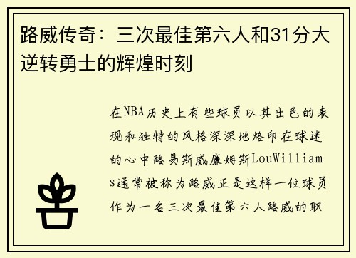 路威传奇：三次最佳第六人和31分大逆转勇士的辉煌时刻