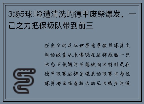 3场5球!险遭清洗的德甲废柴爆发，一己之力把保级队带到前三