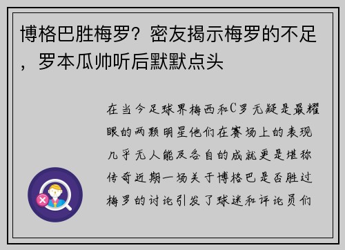 博格巴胜梅罗？密友揭示梅罗的不足，罗本瓜帅听后默默点头