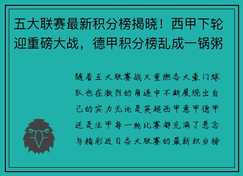 五大联赛最新积分榜揭晓！西甲下轮迎重磅大战，德甲积分榜乱成一锅粥