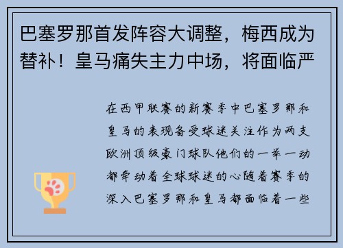 巴塞罗那首发阵容大调整，梅西成为替补！皇马痛失主力中场，将面临严峻考验