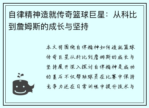 自律精神造就传奇篮球巨星：从科比到詹姆斯的成长与坚持