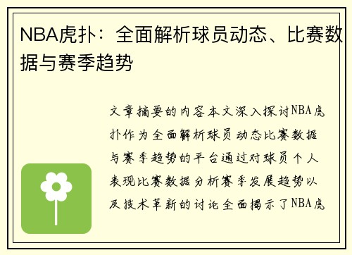 NBA虎扑：全面解析球员动态、比赛数据与赛季趋势