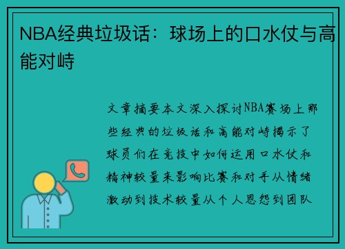 NBA经典垃圾话：球场上的口水仗与高能对峙