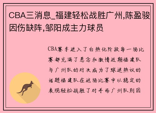 CBA三消息_福建轻松战胜广州,陈盈骏因伤缺阵,邹阳成主力球员