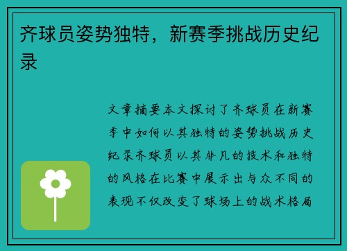 齐球员姿势独特，新赛季挑战历史纪录