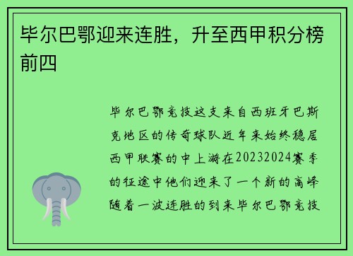 毕尔巴鄂迎来连胜，升至西甲积分榜前四