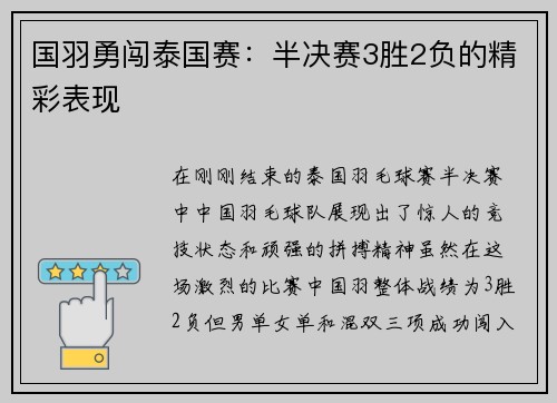 国羽勇闯泰国赛：半决赛3胜2负的精彩表现