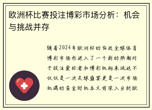 欧洲杯比赛投注博彩市场分析：机会与挑战并存