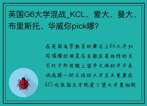 英国G6大学混战_KCL、爱大、曼大、布里斯托、华威你pick哪？