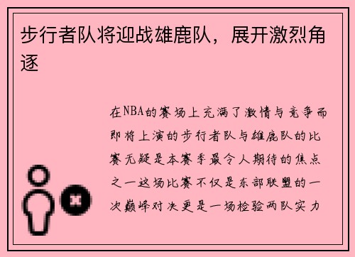 步行者队将迎战雄鹿队，展开激烈角逐