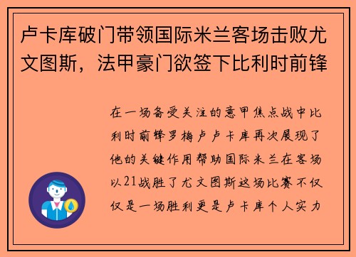 卢卡库破门带领国际米兰客场击败尤文图斯，法甲豪门欲签下比利时前锋