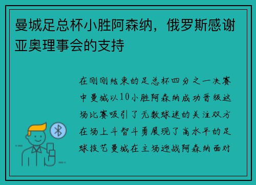 曼城足总杯小胜阿森纳，俄罗斯感谢亚奥理事会的支持