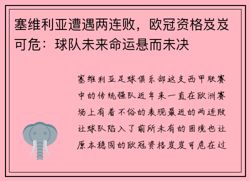 塞维利亚遭遇两连败，欧冠资格岌岌可危：球队未来命运悬而未决