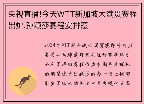 央视直播!今天WTT新加坡大满贯赛程出炉,孙颖莎赛程安排惹