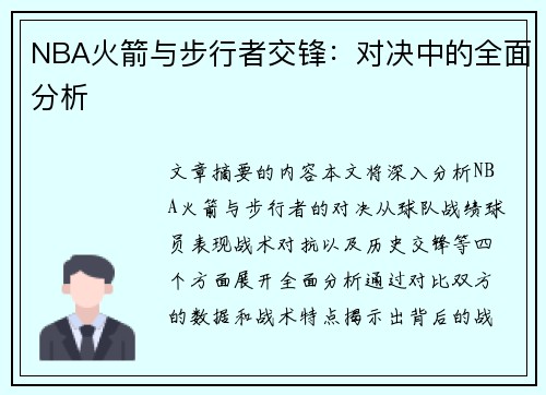 NBA火箭与步行者交锋：对决中的全面分析