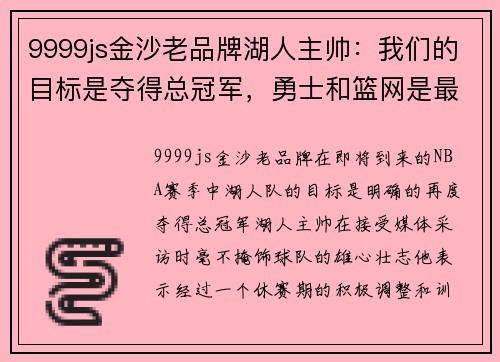 9999js金沙老品牌湖人主帅：我们的目标是夺得总冠军，勇士和篮网是最大挑战