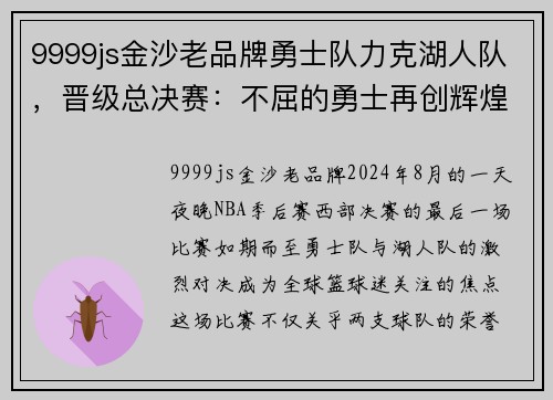 9999js金沙老品牌勇士队力克湖人队，晋级总决赛：不屈的勇士再创辉煌