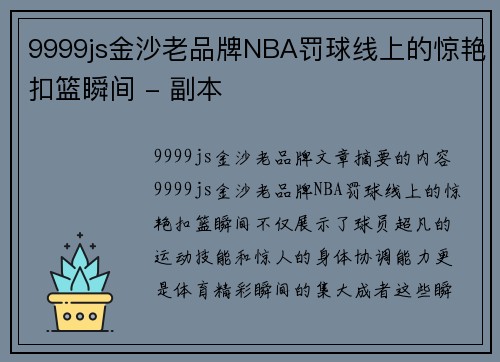 9999js金沙老品牌NBA罚球线上的惊艳扣篮瞬间 - 副本