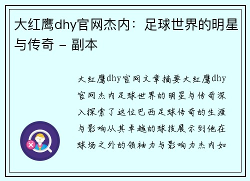 大红鹰dhy官网杰内：足球世界的明星与传奇 - 副本