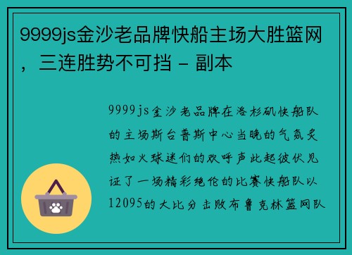 9999js金沙老品牌快船主场大胜篮网，三连胜势不可挡 - 副本